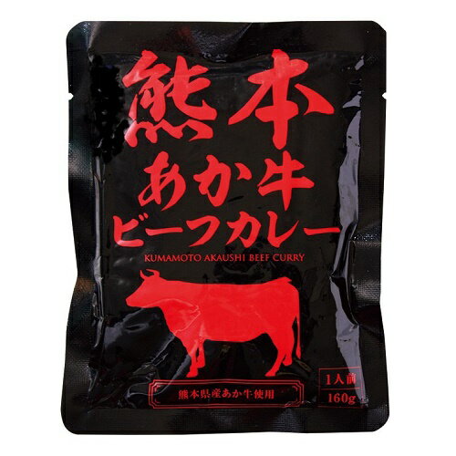 【当店取り扱い終了につき！】熊本あか牛　ビーフカレー　160g　レトルトパウチ