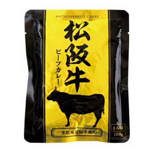 【当店取り扱い終了につき！】松坂牛　ビーフカレー　160g　レトルトパウチ 1