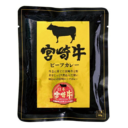 【当店取り扱い終了につき！】宮崎牛　ビーフカレー　160g　レトルトパウチ