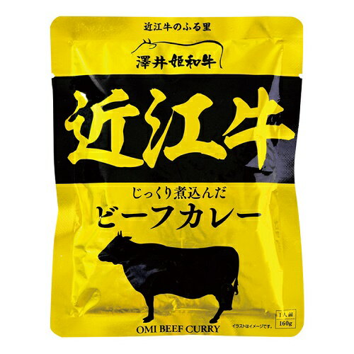 近江牛　ビーフカレー　160g　レトルトパウチのサムネイル