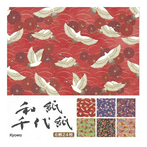 【在庫限りの大特価※←】和紙千代紙　6柄×各4枚　24枚入り　折紙　Kyowa-PRINT PAPER-協和紙工