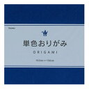 【在庫限りの大特価※←】単色おりがみ　あいいろ（藍色）　80枚入り　折紙　Kyowa-オリスタ-協和 ...