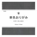 【在庫限りの大特価※←】単色おりがみ　ぎん（銀）　20枚入り　折紙　Kyowa-オリスタ-協和紙工