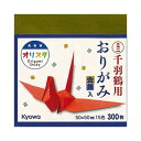 【在庫限りの大特価※←】たのしいおりがみ　ミニサイズ　千羽鶴用　300枚入り　折紙　Kyowa-オリスタ-協和紙工