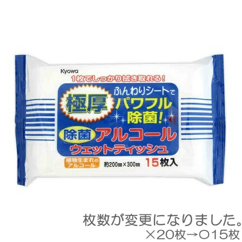 定番　極厚除菌　アルコールウェットティッシュ　15枚入　Kyowa-オリスタ-協和紙工