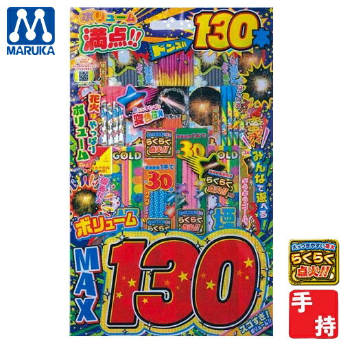 【在庫限りの大特価 ←】2023 花火 ボリュームMAX130 手持ち台紙セット マルカ FIRE WORKS