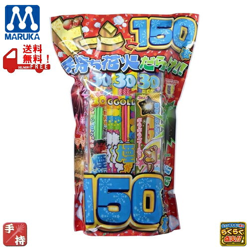 花火　ドーンと150本！　手持ち台紙セット　マルカ　FIRE WORKSのサムネイル