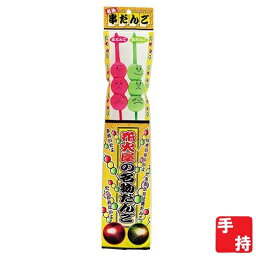 花火　串だんご花火2P　手持ち花火　スパークラー　井上玩具煙火 FIRE WORKS