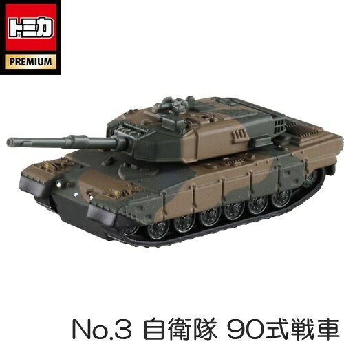 TOMICA PREMIUM（トミカ　プレミアム）　No.3　自衛隊　90式戦車　タカラトミー