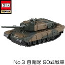 TOMICA PREMIUM（トミカ　プレミアム）　No.3　自衛隊　90式戦車　タカラトミー