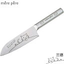 mere pere（メルペール）　オールステンレス　三徳包丁　刃渡り17cm　東亜金属