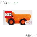 トミカキャンドル　大型ダンプ　カメヤマ　BCC