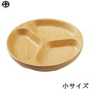【在庫限りの大特価※←】Beech(ブナ) 丸プレート 3ツ仕切り 小 丸十