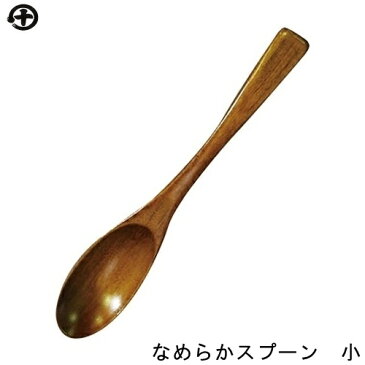 なめらかスプーン 小 家庭用食洗機対応 丸十