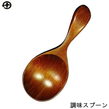 調味スプーン 家庭用食洗機対応 丸十