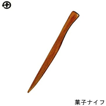 菓子ナイフ 家庭用食洗機対応 丸十