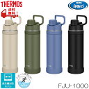 真空断熱スポーツボトル　1000ml　キャリーループ付き　THERMOS（サーモス）　FJU-1000