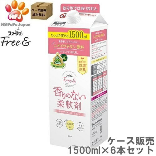 ファーファ　フリー&（アンド）　香りのない柔軟剤　詰替え1500ml6本パックケース販売　NSファーファ・ジャパン ＃6