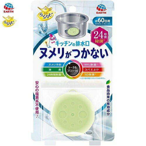 【在庫限りの大特価※←】らくハピ　キッチンの排水口　ヌメリがつかない　24時間除菌　アース製薬のサムネイル