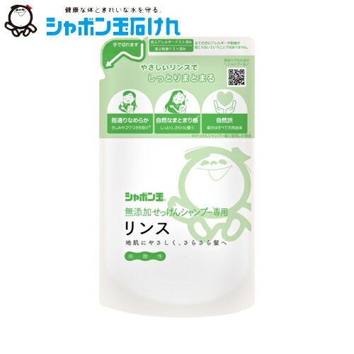 シャボン玉　無添加せっけんシャンプー　専用リンス　詰替え　420ml　シャボン玉石けん