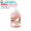 シャボン玉 ベビーソープ たっぷり泡 ボトル 本体 450ml 限定スヌーピーデザイン シャボン玉石けん