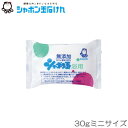シャボン玉 化粧石けん シャボン玉浴用 30g ミニサイズ 固形石鹸 シャボン玉石けん