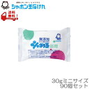 【90個セット!】シャボン玉 化粧石けん シャボン玉浴用 30g×90個 ミニサイズ セット販売 固形石鹸 シャボン玉石けん