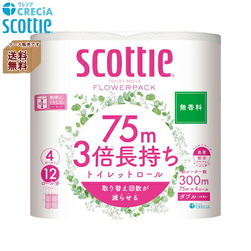 【同梱不可】Scottie（スコッティ）　トイレットロール　フラワーパック　無香料　3倍長持ち　75m　4ロールダブル×12パック　ケース販売　日本製紙クレシア