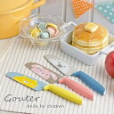 Gouter(グーテ) こども用包丁 包丁 富士カトラリー