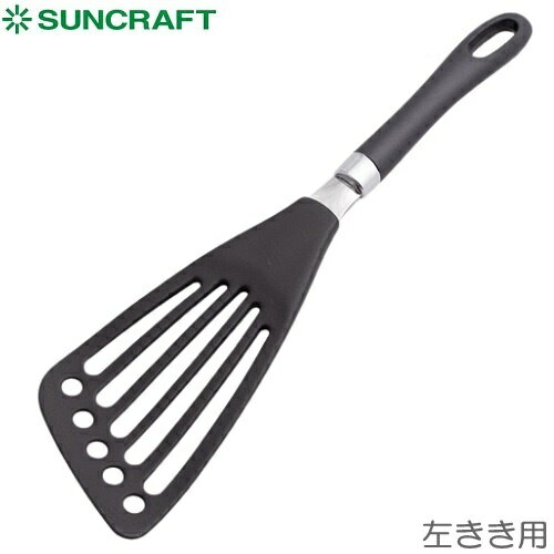 aisai senka（愛妻専科）　樹脂製　左利き用　ナイロンバタービーター　キッチンツール　SUNCRAFT（サンクラフト） AL-62