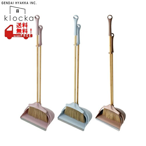 Klocka　broom＆dustpan　クロッカ　ブルーム＆ダストパン　ほうき＆チリトリ　現代百貨　A598