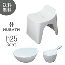 HUBATH（ヒューバス）　バスツール3点セット　ホワイト　ウォッシュボール・ハンディボール・スツール/h25　シンカテック