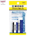 MONO（モノ）　消しゴム　MONO+MONOライト　各1コ入　TOMBOW（トンボ鉛筆）　JSA-262
