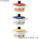 Memories〜メモリーズ〜 20cm キャセロール 富士ホーロー FJ-20W.SF/BF/GN