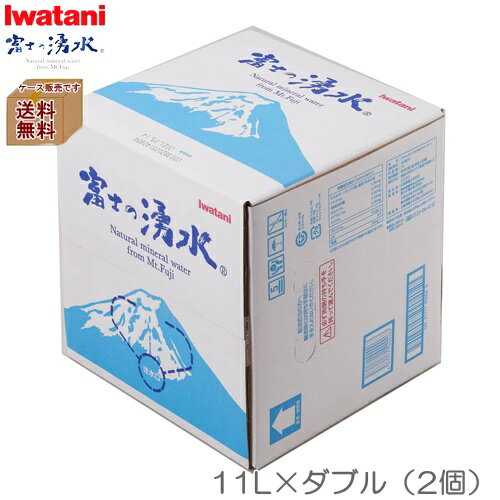 商品の特長 Iwatani〜富士の湧水〜 富士山の大自然が育んだまろやかでおいしい天然水。 「富士の湧水」の採水地は、富士山の中でも環境保全が徹底されたエリアにあります。 標高約950mの選び抜かれた場所に自社工場を建て、富士山が数十年の歳月をかけて磨いたお水を、地下200mを超える深井戸からくみあげてお届けします。 すっきりとした飲みやすい天然水は、富士山がくれた恵みの水です。 〇「富士の湧水」には天然ミネラル成分の一種であるバナジウムが含まれています。 〇人工的にミネラル成分や防腐剤などを添加しているお水もありますが、添加物を一切使用しない、自然の恵みいっぱいの天然水です。 〇まろやかな軟水でやさしい口あたりの軟水です。 〇小さなお子様から大人までお飲みいただけます。 ※赤ちゃんのミルクに使用するお水は、カルシウムやマグネシウムが多く含まれる「硬水」ではなく「軟水」がよいとされています。 ※ご不安な場合は、かかりつけのお医者様へご相談ください。 〇素材の美味しさを引き出すとされる軟水は、炊飯や夜食にもぴったりです。 〇工場は食品の安全を守るため、採水、ろ過、加熱殺菌、容器への充填、出荷までの全工程を徹底した品質管理のもとで行っております。 ※食品安全マネジメントシステムISO22000の認証取得 ※食品安全におけるトップランクの国際規格FSSC22000の認証取得 〇いつでもどこでも天然水を！取り扱い簡単のコックを出してひねるだけのパックに入った「富士の湧水11L」です。 〇キッチンや寝室、アウトドアや屋外の水分補給に最適です。 〇容器はコックをだしてひねるだけで空気の入りにくい衛生的なパックです。 〇使用するたびに水のパックがしぼんでいくので空気が入りにくく衛生的です。 〇置く場所を選ばず移動もラクラク、日頃から備える防災グッズとしても便利です。 「ローリングストック法」で飲料水を常に備蓄して、いざという時のため、普段からの災害対策を応援します。 〇「富士の湧水」常備水Jパックは賞味期限が未開封で製造日より2年で安心です。 ※品質表示をご確認ください。 ※開封後は早めにお飲みください。 〇段ボールに入っておりますので、縦積みすることも可能ですのでストック時場所を取らず保管できます。 〜発送について〜 11Lのパック入段ボールが透明シュリンクパックされた状態で2個セットで入荷します。 単品販売での取り扱いはしておりませんのでそのまま送り状を貼付しての発送となります。予めご了承ください。 また、ラッピングには不向きな商品ですので「ラッピング不可」とさせていただきます。ご了承くださいますようお願いします。 商品サイズ 賞味期限　：2026年1月12日 品質表示 品名　：ナチュラルミネラルウォーター 原材料名：水（鉱水） 内容量　：11L 製造年月日　： 保存方法　：直射日光をさけて常温で保存してください。 採水地　：山梨県富士吉田市 製造者　：Iwatanigroup富士の湧水株式会社 製造所　：山梨県富士吉田市吉田4878-1 栄養成分表示（100mlあたり） エネルギー・タンパク質・脂質・炭水化物　：0 ナトリウム　：0.56mg （食塩相当量　：0.001g） カルシウム　：0.60mg マグネシウム　：0.22mg （1000mlあたり） カリウム　：0.09mg バナジウム　：82ug/L pH　：8.4 硬度　：24ml/L ※天然ミネラル成分ですので変動する場合があります。 使用上の注意 ★本来の用途以外には使用しないでください。 ●開封時やラップを取る際などは十分にご注意ください。 ●開封後は早めに飲み切ってください。 ●保存は直射日光をさけ、常温にて保存してください。 ●商品には万全を期しておりますが、不明な点等がございましたら、下記お問い合わせまで直接お願いします。 ●商品画像は出来るだけ現物と同じになるよう撮影しておりますが、若干色味が違う場合もございます。 ●PCディスプレイの性質上、実際の色と異なって見える場合がございますので予めご了承ください。 備考 商品についてのお問い合わせは当店では対応いたしかねます。 大変申し訳ございませんが、 岩谷産業株式会社 お客様相談室　：0120-817414 ※月〜金（祝祭日、休業日を除く） までご相談くださいますようお願いいたします。 日本製　MADE IN JAPAN 一部商品が他店舗との共通在庫のため、最新在庫が反映されていない場合がございます。 一時的な在庫切れの場合は、追って納期をご連絡いたします。 PCディスプレイの性質上、実際の色と異なって見える場合がございますので予めご了承ください。 本製品のデザイン・仕様等はリニューアルに伴い予告なく変更する場合があります。 現行品・リニューアル品と混在してお届けする場合がございます。 あらかじめご了承ください。 水　ウォーター　Water　飲料水　飲み水　常備水　備蓄用　長期保存　ミネラルウォーター　タンク　キャンプ　アウトドア　震災　防災　災害対策　2個セット　202401　【0508】