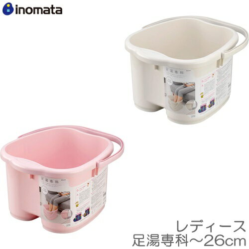 【在庫限りの大特価※←】レディース足湯専科　バケツ　足のサイズ26cmまで　イノマタ化学のサムネイル