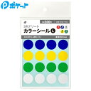 【在庫限りの大特価※←】定番 カラーシール Lサイズ 約Φ20mm 5色アソート ポケット