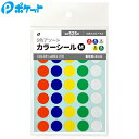 【在庫限りの大特価※←】定番 カラーシール Mサイズ 約Φ15mm 5色アソート ポケット