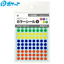 【在庫限りの大特価※←】定番 カラーシール Sサイズ 約Φ8mm 5色アソート ポケット