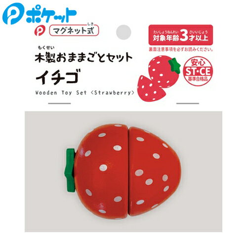 木製 おままごとセット イチゴ マグネット式 ポケットの商品画像