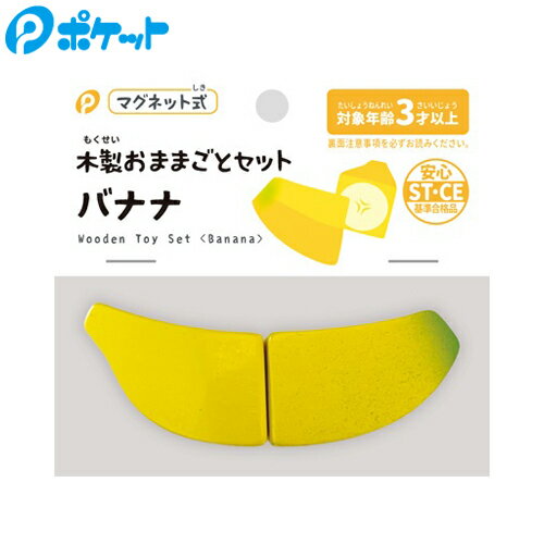 木製 おままごとセット バナナ マグネット式 ポケットの商品画像