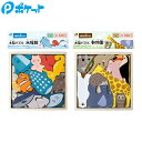 木製パズル 水族館/動物園 ポケット
