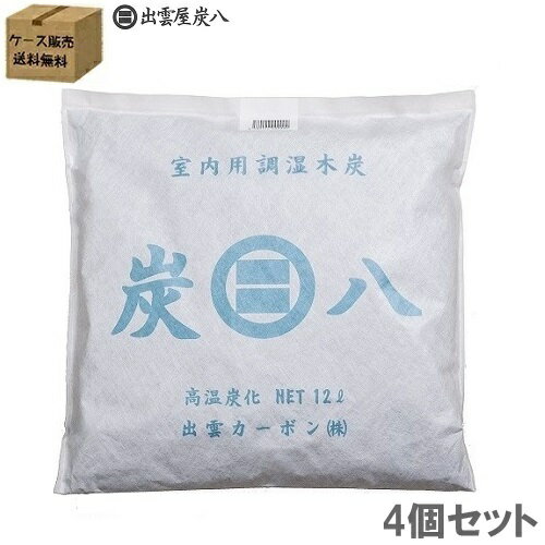 【ケース購入でお得】炭八　室内調湿木炭　12L　ケース販売　4個入　出雲カーボンのサムネイル