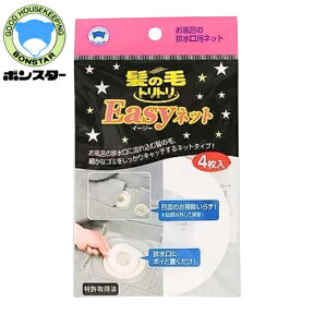 髪の毛トリトリ　Easyネット　4枚入り　ボンスター　Y-030