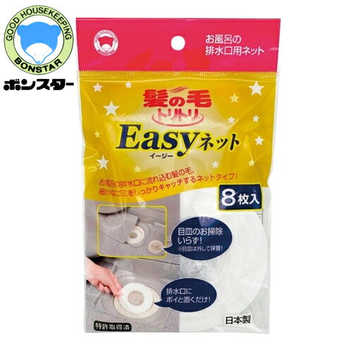 髪の毛トリトリ　Easyネット　8枚入り　ボンスター　Y-055