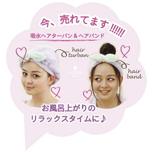 マイクロファイバー カラリモア(carari mor) 吸水ヘアバンド 吸水タオル CB-JAPAN(シービージャパン) マイクロファイバー カラリモア(carari mor) 吸水ヘアバンド 吸水タオル CB-JAPAN(シービージャパン)