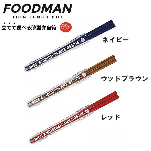 薄型弁当箱　FOODMAN（フードマン）　専用箸　CB-JAPAN（シービージャパン）