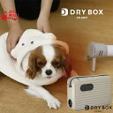 【在庫限りの大特価※←】DRY BOX 衣類ふとんドライヤー CB-JAPAN(シービージャパン) CB-DB01
