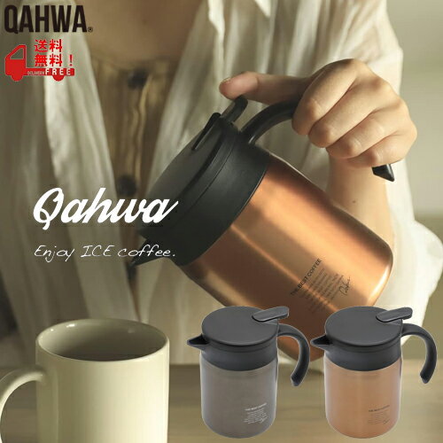 QAHWA（カフア）　カフア　コーヒー保温サーバー　600　CB-JAPAN（シービージャパン）