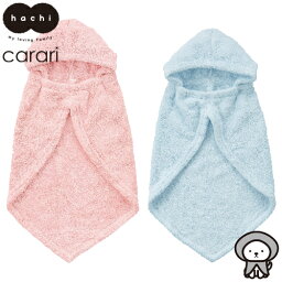 Hachi×carari　抗菌　カラリペット　ペットローブ　CB-JAPAN（シービージャパン）